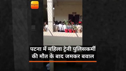 पटना में महिला प्रशिक्षु की मौत के बाद पुलिस लाइन में बवाल, एसएसपी पर फेंकी चप्पलें
