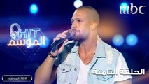 تامر نجم يغني لوائل كفوري في HIT الموسم