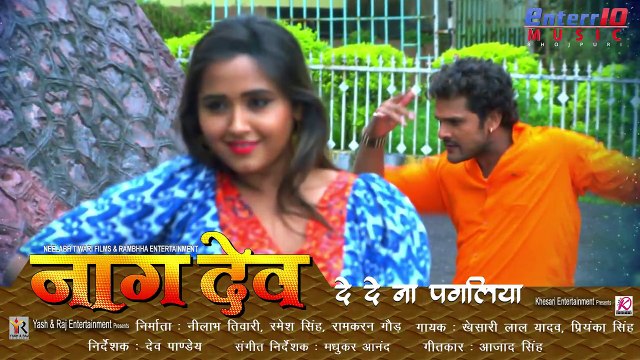 दे दे ना पगलिया - Naagdev नागदेव - Khesari Lal Yadav - Kajal Raghwani - Super Hit song 2018
