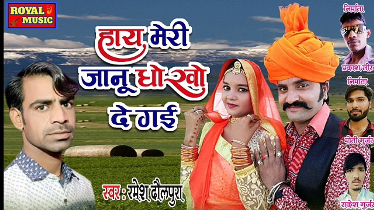 राजस्थानी सुपरहिट सोंग अभी अभी वायरल हुआ है = जानू धोखो दे गइ -Latest Rajasthani dhamaka