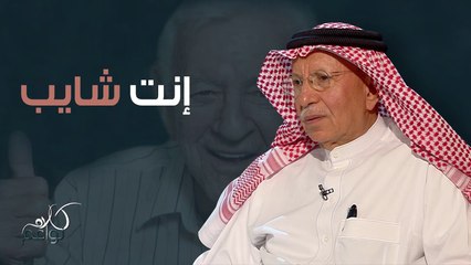 هكذا رد الدكتور عبدالله قويز على مسألة "الشيب"