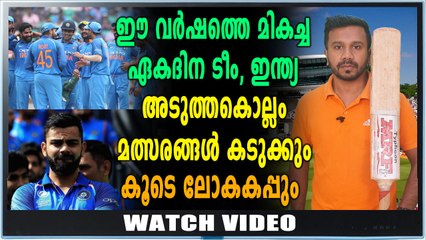 ഇന്ത്യ ഈ വര്‍ഷത്തെ മികച്ച ഏകദിന ടീമായി | Oneindia malayalam