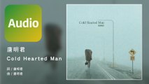 唐明君《Cold Hearted Man》Official Audio