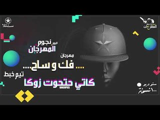 كاتي حتحوت زوكا - فك و ساح - البوم نجوم المهرجان - ١٠٠نسخة - ستلا