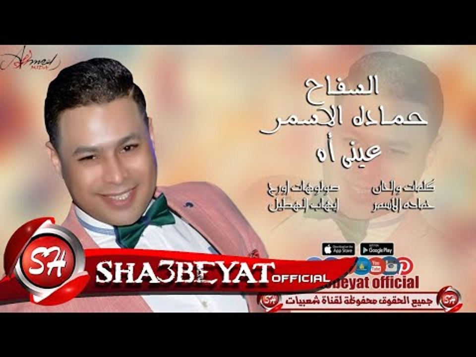 السفاح حماده الاسمر اغنية عينى اه 2017  حصريا على شعبيات Elsafah Hamada Elasmr Eany Ah