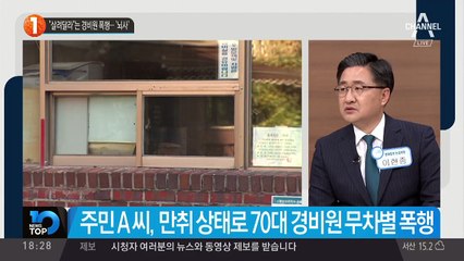 “살려달라”는 경비원 폭행…‘뇌사’
