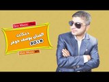 الفنان يوسف جوهر2016 دبكات Yusuf Johar 2