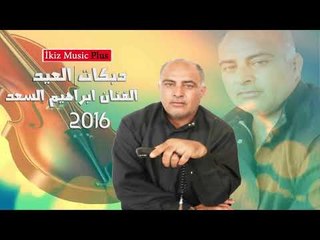 الفنان ابراهيم السعد 2016 العيد دبكات