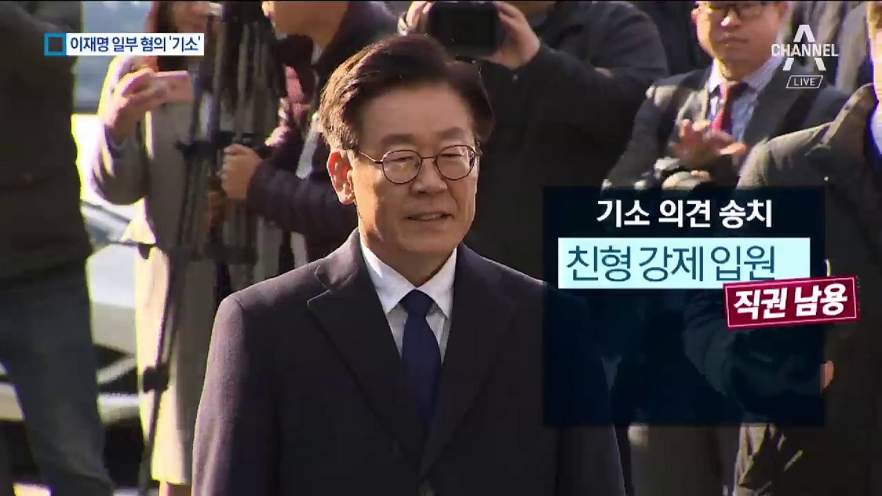 이재명 “짜맞추기 수사”…검찰로 넘어간 3가지 혐의