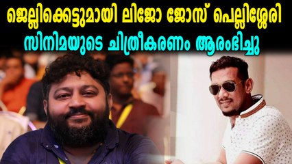 ജെല്ലിക്കെട്ടുമായി ലിജോ | Filmibeat malayalam