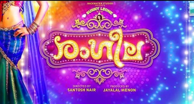 സണ്ണി ലിയോണിന്റെ മലയാള സിനിമ 'രംഗീല' | Filmibeat Malayalam