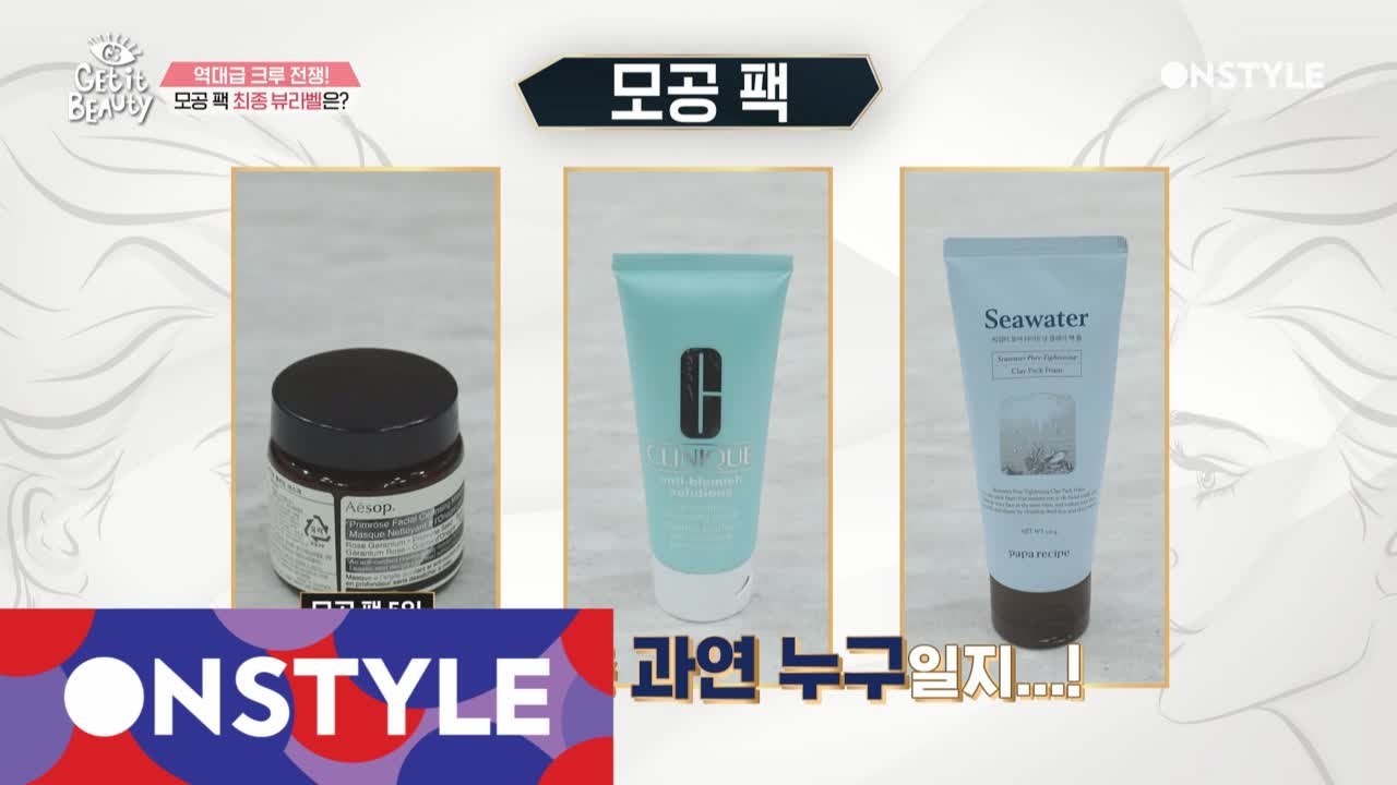 과연 최고의 피지 컨트롤 능력을 자랑한 뷰라벨 모공팩은!? (브랜드 공개)