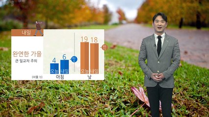 [날씨] 주말 완연한 가을 날씨...큰 일교차엔 주의 / YTN