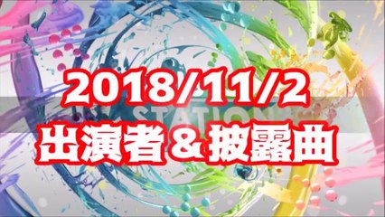【Мステ】2018年11月2日出演者＆披露曲【BABYMETALはいつ出演するの!】