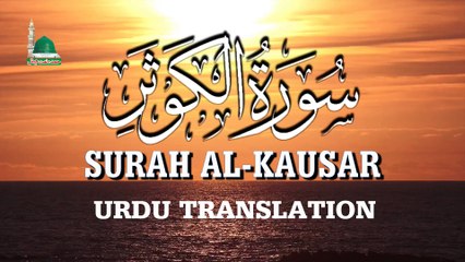 Surah Al Kausar 108 سورۃ الکوثر Qari Asad Attari Almadni With Urdu Translation HD