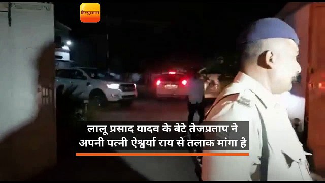 लालू के बड़े बेटे तेजप्रताप ने पत्नी ऐश्वर्या राय से तलाक की दी अर्जी, 6 महीने पहले हुई थी शादी, अगली सुनवाई 29 नवंबर को होगी