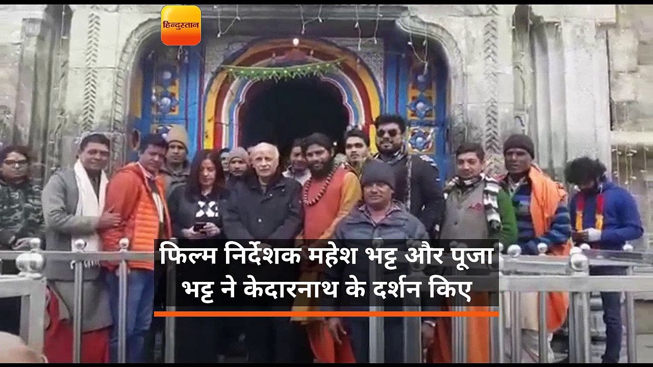 फिल्म निर्देशक महेश भट्ट और पूजा भट्ट ने केदारन...