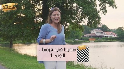 اكتشف أسرار العلاج بالمياه الجوفية مع هويدا من جنوب فرنسا