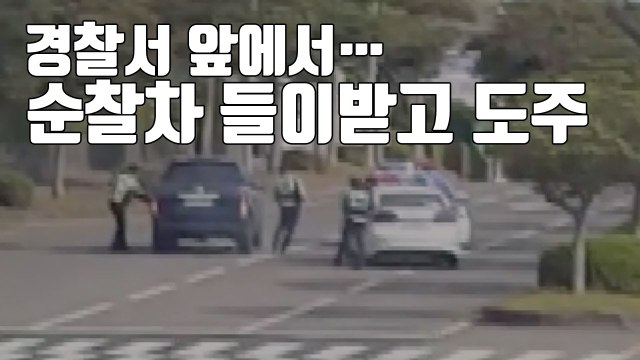 [자막뉴스] 경찰서 앞에서 순찰차 들이받고 도주한 50대 男 / YTN
