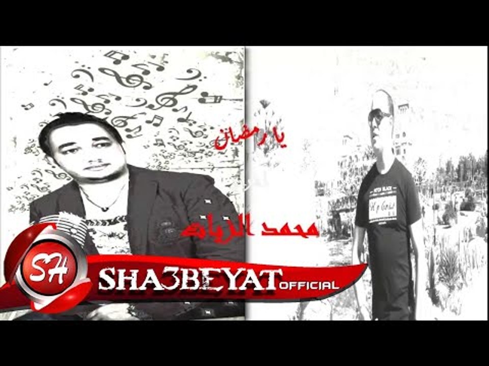 كليب يا رمضان غناء ايمن العنانى و حميد المصرى و الفنان العراقى محمد البغدادى اخراج محمد الزيات