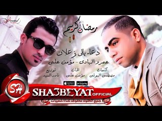 دعاء يالى زعلان عمرو الهادى - مؤمن على بمناسبة شهر رمضان 2017 حصريا على شعبيات