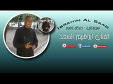 الفنان ابراهيم السعد   سويحلي   دبكه زمور