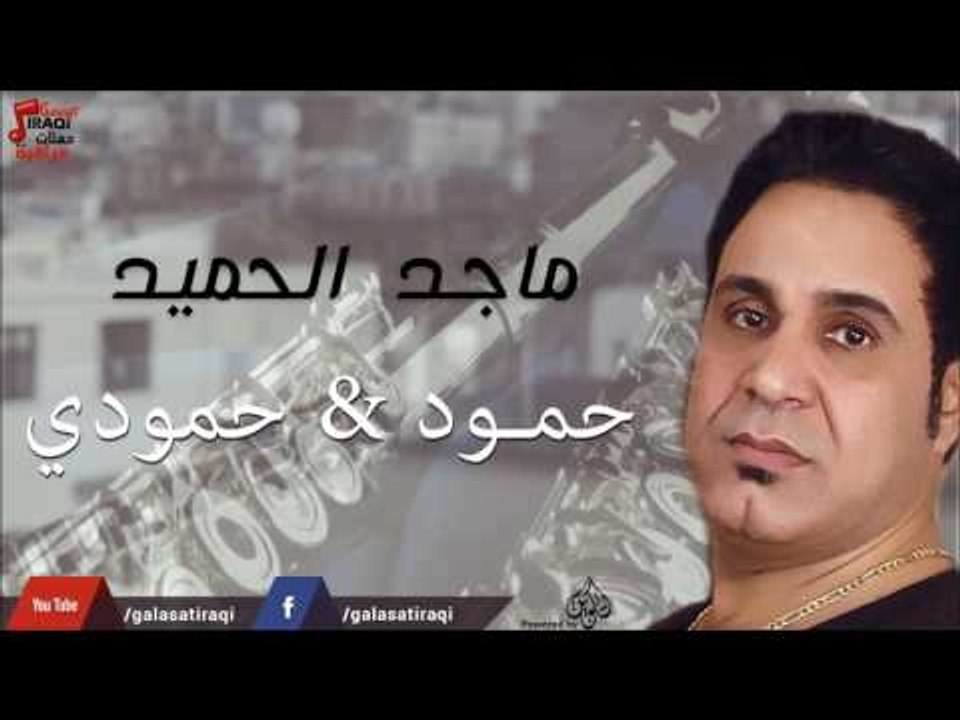 ماجد الحميد - حمود + حمودي | جلسات و حفلات عراقية 2016