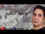 ماجد الحميد - ابو سميرة | جلسات و حفلات عراقية 2016