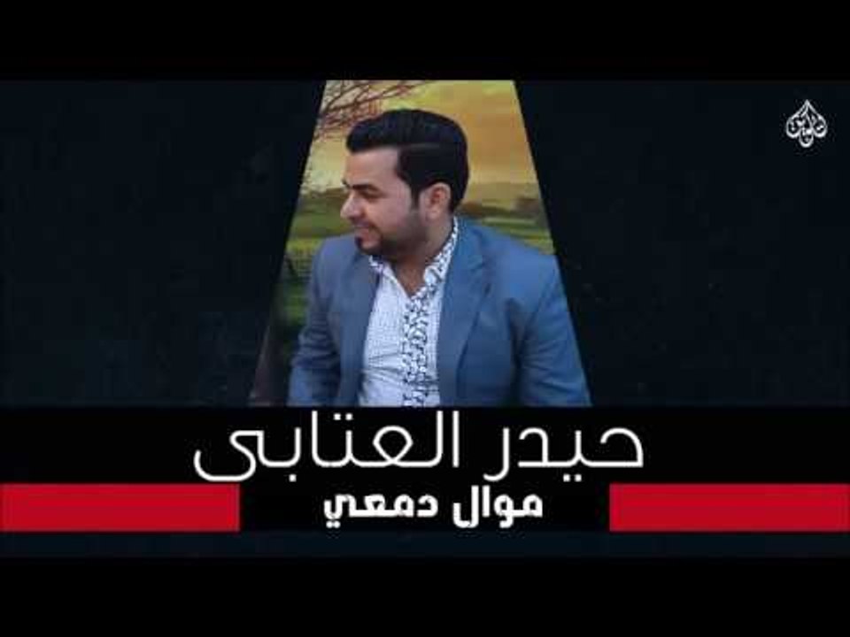 حيدر العتابي - موال دمعي - هلة وميت هله | جلسات و حفلات عراقية 2016