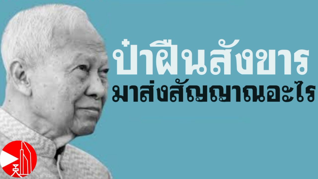 ป๋าฝืนสังขาร ออกมาส่งสัญญาณะไร