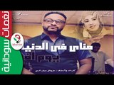 احمد الجقر / مناي في الدنيا يوم افرح   || أغنية سودانية جديدة   NEW 2017 ||