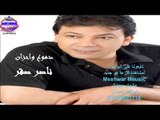 ناصر صقر - مولد الست الملعونه