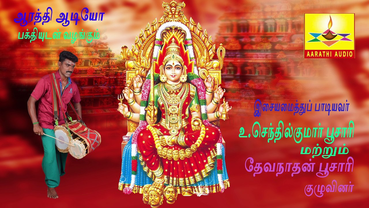 AMMA SAMAYAPURATHAALE | அம்மா சமயபுரத்தாலே | AARATHI AUDIO | ஆரத்தி ஆடியோ