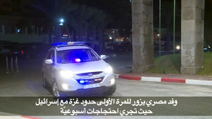 وفد مصري يزور للمرة الأولى حدود غزة مع إسرائيل حيث تجري احتجاجات أسبوعيّة