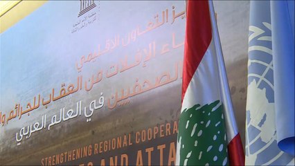 مؤتمر لليونسكو ببيروت للإلزام بمعاقبة مرتكبي الجرائم ضد الصحفيين