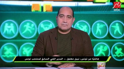 نبيل معلول: الأهلي كان أفضل من الترجي ولم يسرق الفوز رغم وجود أخطاء تحكيمية