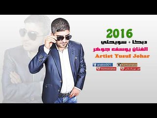 الفنان يوسف جوهر   2016 دبكا + سويحلي Artist Yusuf Johar