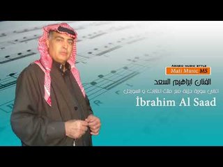 الفنان ابراهيم السعد   عتابات حزينة