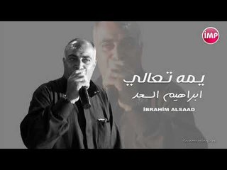 ابراهيم السعد يمه تعالي