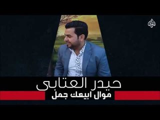 حيدر عتابي -  موال ابيعك جمل  - تمنيتك من الله | جلسات و حفلات عراقية 2016