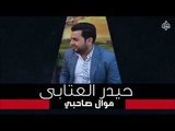 حيدر العتابي -  موال صاحبي - دورت ماخليت | جلسات و حفلات عراقية 2016