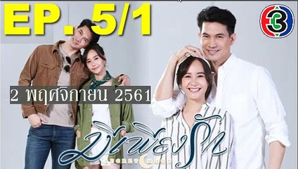 มีเพียงรัก EP.5 /1 ย้อนหลัง วันที่ 2 พฤศจิกายน 2561   02-11-61