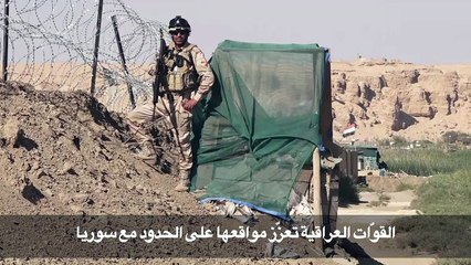القوّات العراقية تعزّز مواقعها على الحدود مع سوريا