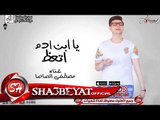 يا ابن ادم اتعظ غناء مصطفى الصاصا 2017 بمناسبة شهر رمضان كل عام وانتم بخير حصريا على شعبيات