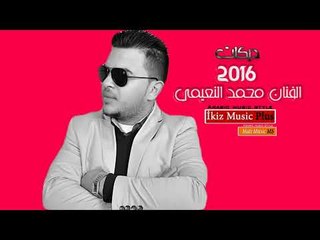 الفنان محمد النعيمي 2016 دبكات زمر