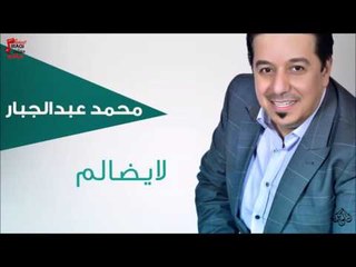 محمد عبد الجبار - لايضالم | جلسات و حفلات عراقية 2016