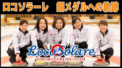 【カーリング】ロコソラーレ応援MAD_銅メダルへの軌跡