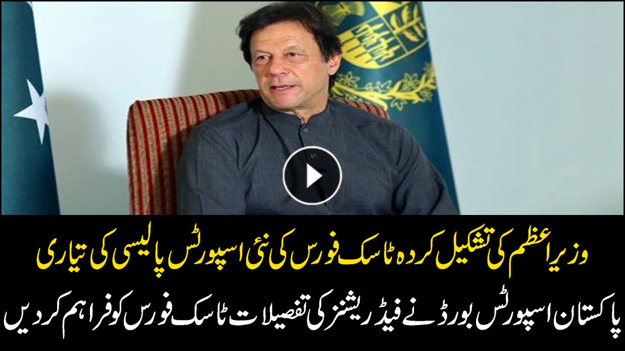 PM Imran Khan approved new Sports Policy, details are taken from Federations
