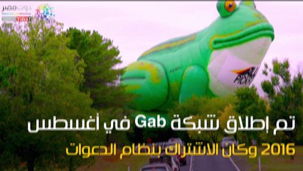 شاهد فى دقيقة.. 7 معلومات عن Gab الملجأ الجديد للإرهابيين