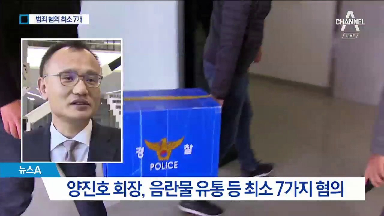 폭행·동물학대…양진호 회장, 최소 7개 혐의 적용
